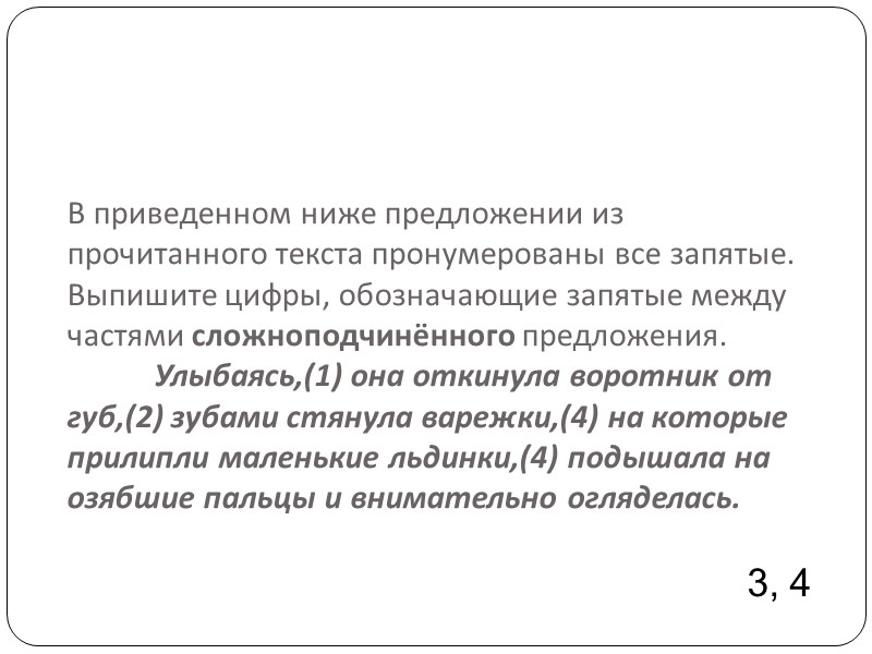 В приведенном ниже предложении из прочитанного текста пронумерованы все запятые. Выпишите цифры, обозначающие запятые В приведенном ниже предложении из прочитанного текста пронумерованы все запятые. Выпишите цифры, обозначающие запятые